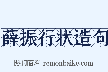 薛振行状造句是什么意思的图片